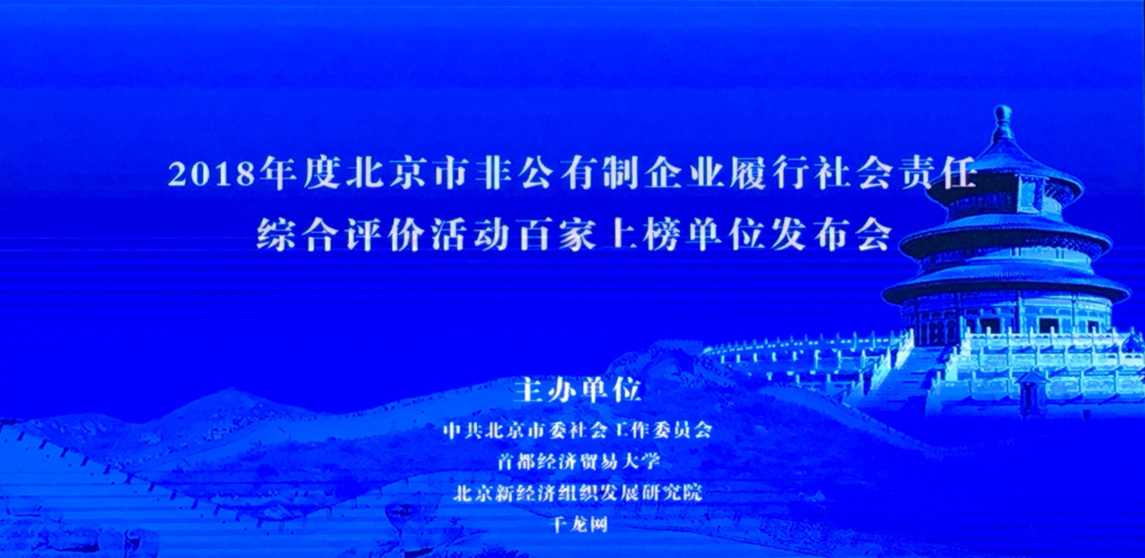 恒華科技榮獲2018年度北京市非公有制企業(yè)履行社會責(zé)任綜合評價活動百家上榜單位 title=